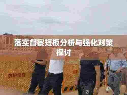 落实督察短板分析与强化对策探讨