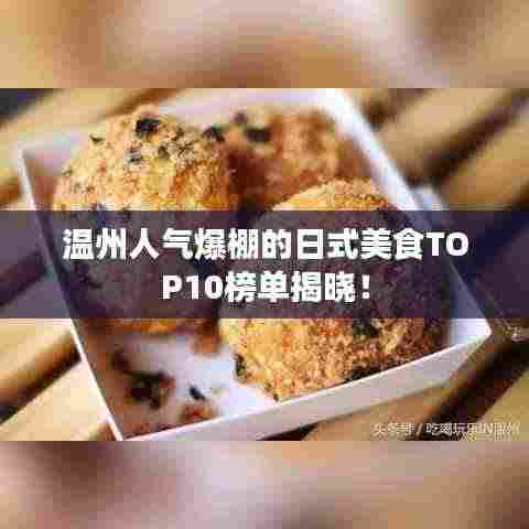 温州人气爆棚的日式美食TOP10榜单揭晓!