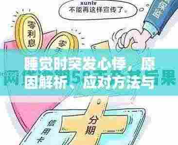 睡觉时突发心悸,原因解析、应对方法与预防策略