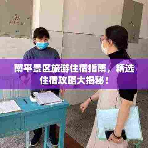 南平景区旅游住宿指南，精选住宿攻略大揭秘！