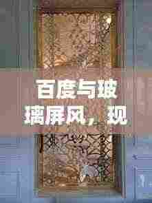 百度与玻璃屏风，现代家居美学的完美融合