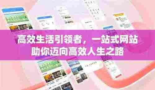 高效生活引领者，一站式网站助你迈向高效人生之路