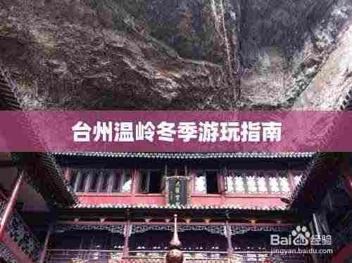 台州温岭冬季游玩指南