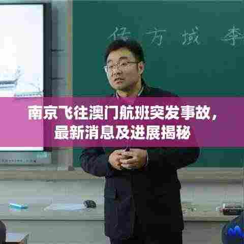 南京飞往澳门航班突发事故，最新消息及进展揭秘