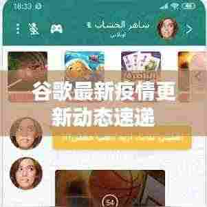 谷歌最新疫情更新动态速递