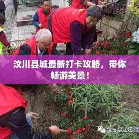 汶川县城最新打卡攻略,带你畅游美景!