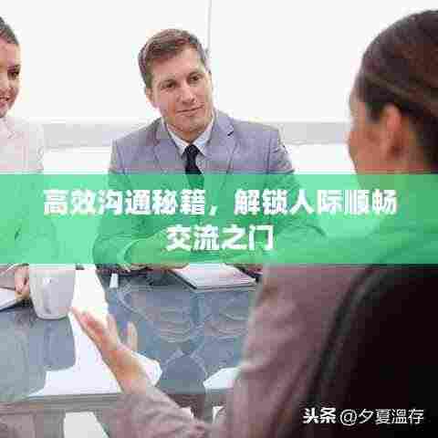 高效沟通秘籍,解锁人际顺畅交流之门
