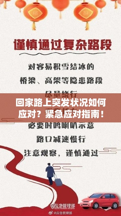 回家路上突发状况如何应对?紧急应对指南!