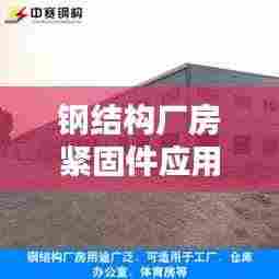 钢结构厂房紧固件应用规范,专业标准,安全有保障