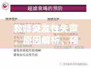 教师突发性失声，原因解析、预防策略及应对方案