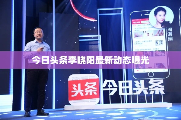 今日头条李晓阳最新动态曝光