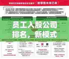 员工入股公司排名，新模式激发企业潜能