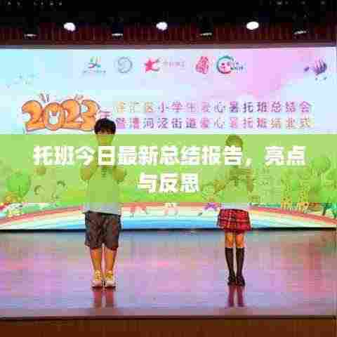 托班今日最新总结报告,亮点与反思