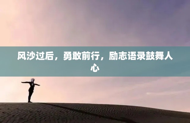 风沙过后,勇敢前行,励志语录鼓舞人心