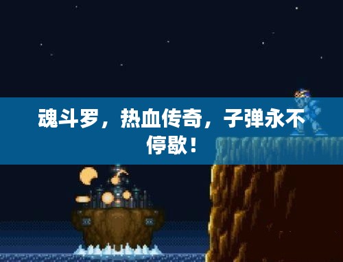 魂斗罗,热血传奇,子弹永不停歇!