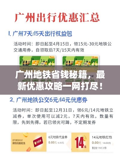 广州地铁省钱秘籍,最新优惠攻略一网打尽!