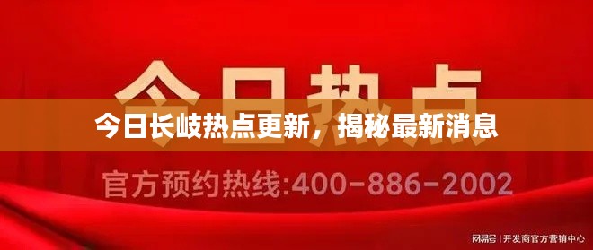 今日长岐热点更新，揭秘最新消息