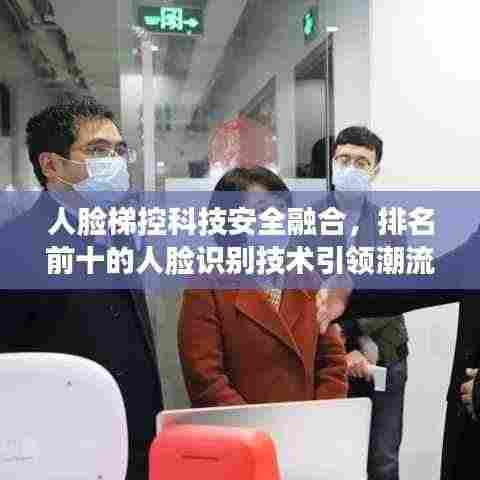 人脸梯控科技安全融合，排名前十的人脸识别技术引领潮流！
