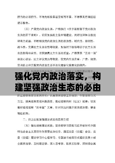 强化党内政治落实，构建坚强政治生态的必由之路