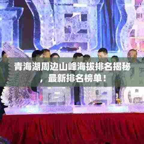 青海湖周边山峰海拔排名揭秘,最新排名榜单!