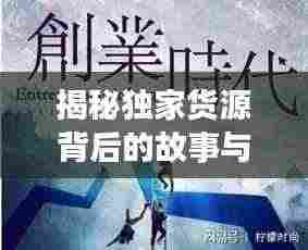 揭秘独家货源背后的故事与趋势,拆卡行业的秘密与未来展望