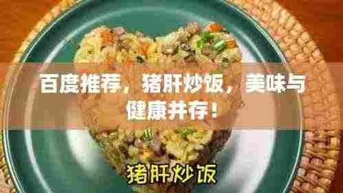 百度推荐，猪肝炒饭，美味与健康并存！