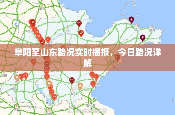 阜阳至山东路况实时播报,今日路况详解