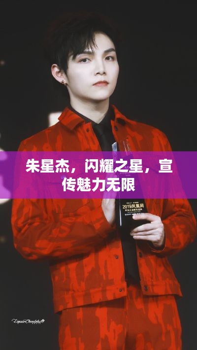 朱星杰,闪耀之星,宣传魅力无限