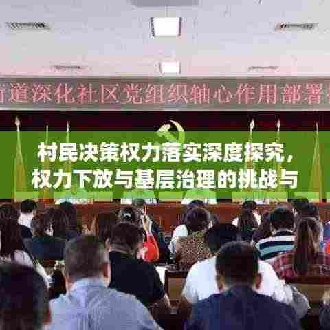 村民决策权力落实深度探究，权力下放与基层治理的挑战与机遇