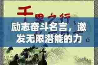 励志奋斗名言，激发无限潜能的力量！