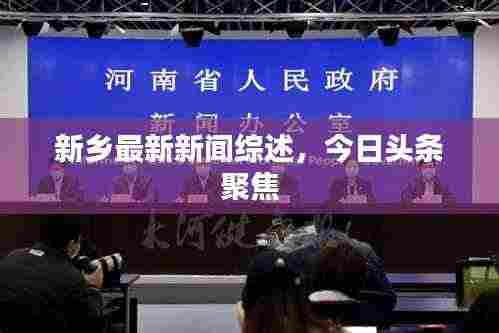 新乡最新新闻综述,今日头条聚焦