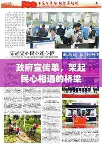 政府宣传单，架起民心相通的桥梁