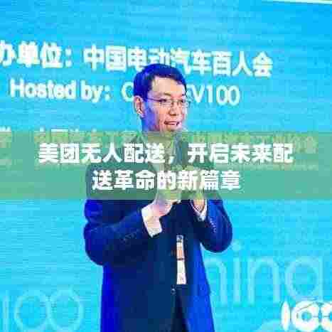 美团无人配送,开启未来配送革命的新篇章