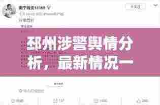 邳州涉警舆情分析，最新情况一览