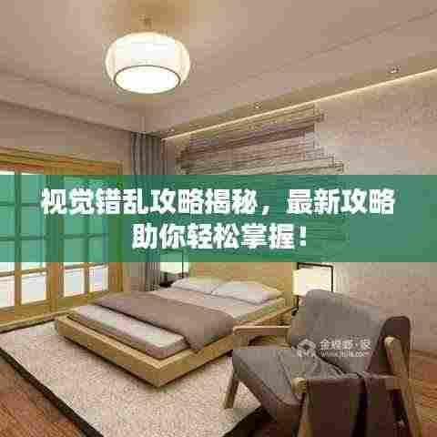 视觉错乱攻略揭秘，最新攻略助你轻松掌握！