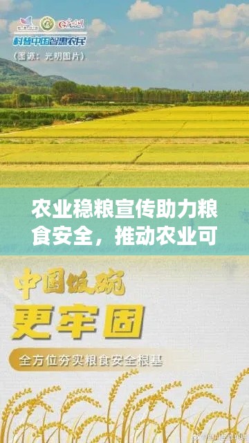 农业稳粮宣传助力粮食安全，推动农业可持续发展！