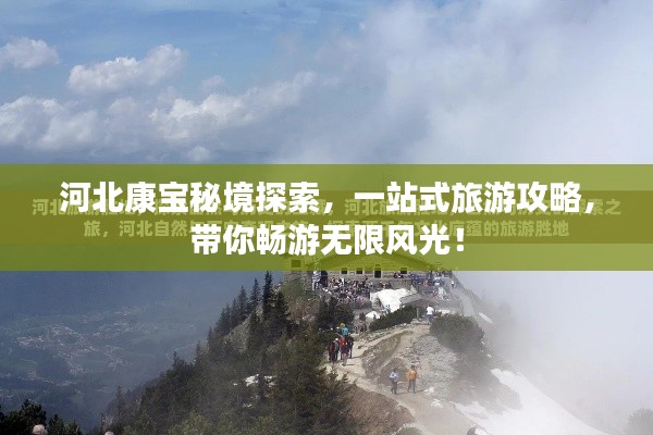 河北康宝秘境探索,一站式旅游攻略,带你畅游无限风光!