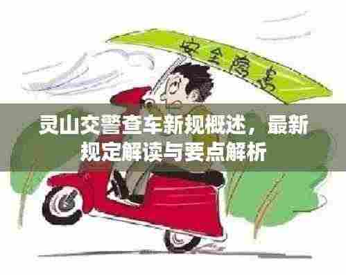 灵山交警查车新规概述，最新规定解读与要点解析