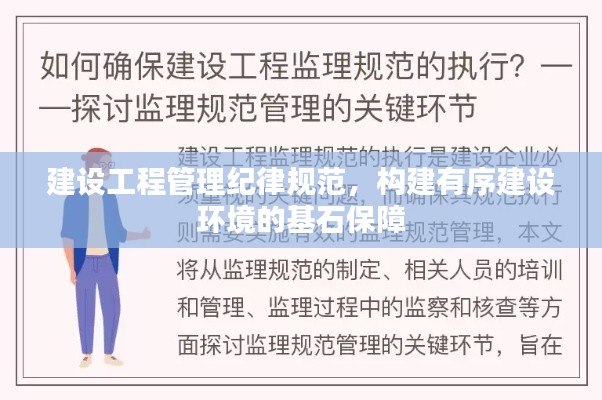建设工程管理纪律规范,构建有序建设环境的基石保障
