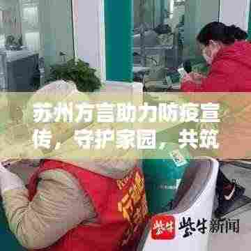 苏州方言助力防疫宣传,守护家园,共筑防线
