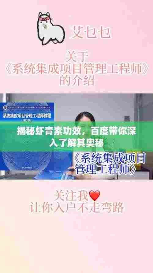 揭秘虾青素功效，百度带你深入了解其奥秘