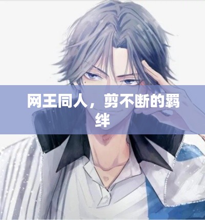 网王同人，剪不断的羁绊