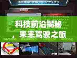 科技前沿揭秘，未来驾驶之旅的汽车专题探索