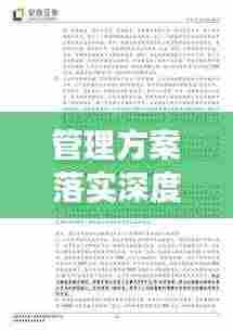 管理方案落实深度剖析,实施情况与成效探究