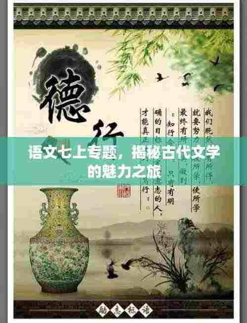 语文七上专题，揭秘古代文学的魅力之旅