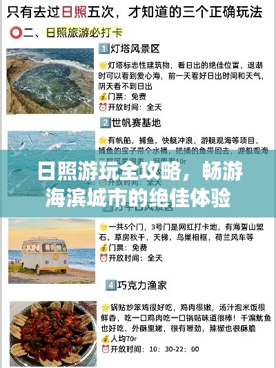 日照游玩全攻略，畅游海滨城市的绝佳体验