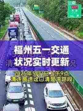 福州五一交通状况实时更新,路况一览无余
