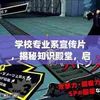 学校专业系宣传片，揭秘知识殿堂，启程探索之旅