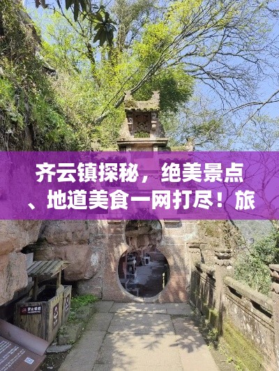齐云镇探秘,绝美景点、地道美食一网打尽!旅游攻略大揭秘!